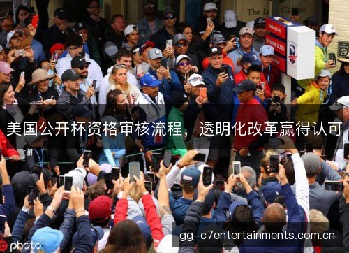 美国公开杯资格审核流程，透明化改革赢得认可