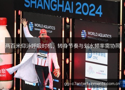 两百米仰泳呼吸时机，转身节奏与划水频率需协同