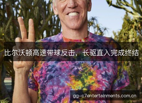 比尔沃顿高速带球反击,长驱直入完成终结 比尔沃顿高速带球反击,长驱直入完成终结