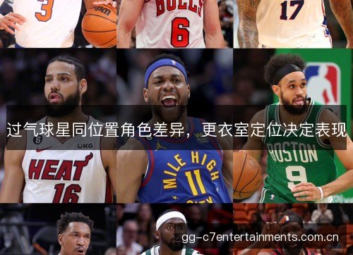 过气球星同位置角色差异,更衣室定位决定表现 过气球星同位置角色差异,更衣室定位决定表现