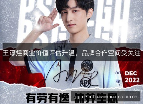 王淳煜商业价值评估升温,品牌合作空间受关注 王淳煜商业价值评估升温,品牌合作空间受关注