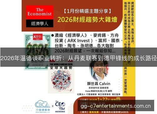 2026年温德谈职业转折：从丹麦联赛到德甲锋线的成长路径