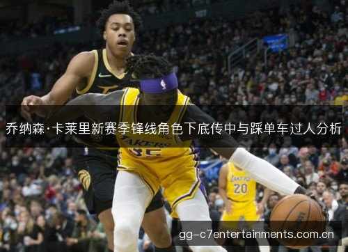 乔纳森·卡莱里新赛季锋线角色下底传中与踩单车过人分析 乔纳森·卡莱里新赛季锋线角色下底传中与踩单车过人分析