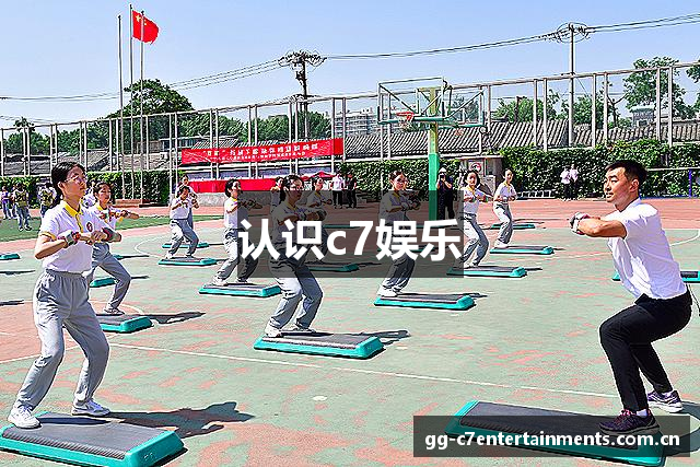 认识c7娱乐