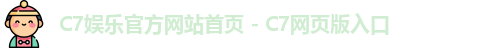 c7娱乐